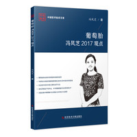 葡萄胎冯凤芝2017观点