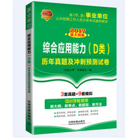 2017事业单位公开招聘工作人员分类考试通用教材：综合应用能力（D类）历年真题及冲刺预测试卷