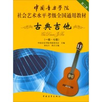 中国音乐学院社会艺术水平考级全国通用教材 古典吉他（一级～七级）