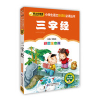 三字经（彩图注音版）/小学生语文新课标必读丛书