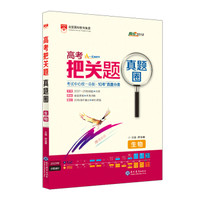 高考把关题真题圈 高考生物 适用于2019年
