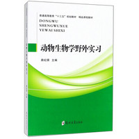 动物生物学野外实习/普通高等教育“十三五”规划教材·精品课程教材