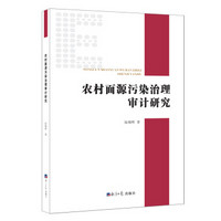 农村面源污染治理审计研究
