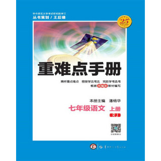 重难点手册 七年级语文 上册 RJ