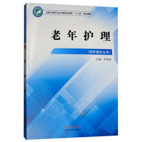 老年护理·全国中医药行业高等职业教育“十三五”规划教材