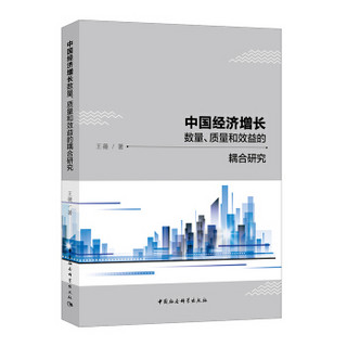 中国经济增长数量、质量和效益的耦合研究