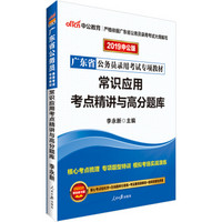 中公版·2019广东省公务员录用考试专项教材：常识应用考点精讲与高分题库