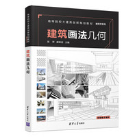 建筑画法几何/高等院校土建类创新规划教材·建筑学系列