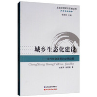 城乡生态化建设--当代社会发展的必然趋势/生态文明建设思想文库