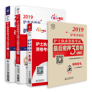 2019全国护士执业资格证考试用书教材 护考冲刺包共4本 一本通+考点速记+通关2000题+密押