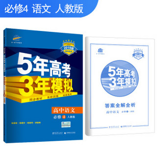 五三 高中语文 必修4 人教版 2019版高中同步 5年高考3年模拟 曲一线科学备考