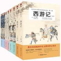 四大名著:三国演义+水浒传+红楼梦+西游记(套装共8册 新课标必读 初中语文课外阅读经典读本)