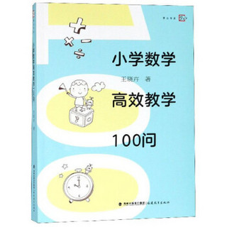 小学数学高效教学100问/梦山书系