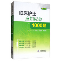 临床护士应知应会1000题（第二版）