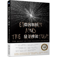 爱因斯坦与量子理论