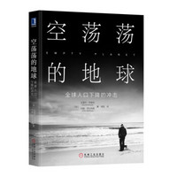 空荡荡的地球:全球人口下降的冲击
