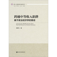 跨越中等收入陷阱:基于政治经济学的路径
