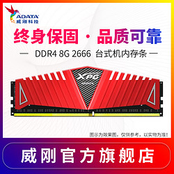 ADATA 威刚 XPG 威龙 Z1 DDR4 2666台式机内存 8GB 