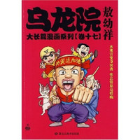 乌龙院大长篇漫画系列（卷17）（小开本）