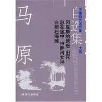 马原自选集：冈底斯的诱惑·旧死·总在途中·拉萨河女神·白卵石海滩