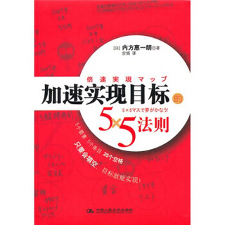 加速实现目标的5×5法则