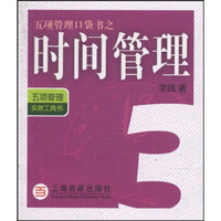 五项管理口袋书之3：时间管理