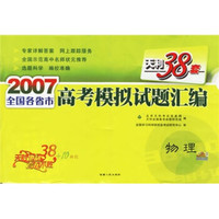 天利38套·2007全国各省市高考模拟试题汇编：物理