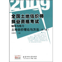 2009全国土地估价师执业资格考试辅导与练习：土地估价理论与方法（第2版）