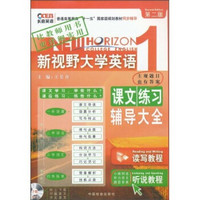 长喜英语：新视野大学英语课文练习辅导大全1-读写教程+听说教程（第2版）（附听力原文和答案1份）