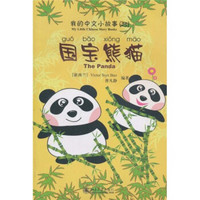我的中文小故事25：国宝熊猫（注音版）（附CD-ROM光盘1张）