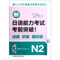 新日语能力考试考前突破(附光盘读解听解模拟题N2)