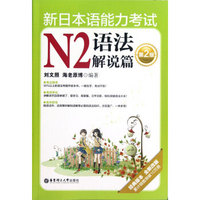 新日本语能力考试N2语法解说篇(第2版经典版本全新改版)
