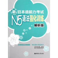 新日本语能力考试N5语法强化训练 解析版  许小明 考试英语与其他外语 书籍