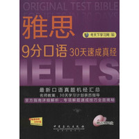 雅思9分口语30天速成真经 考天下学习网编 考试英语与其他外语 书籍