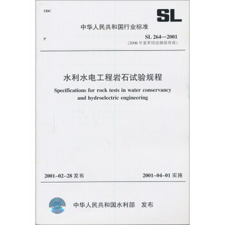 水利水电工程岩石试验规程SL264-2001（2006年复审结论继续有效）