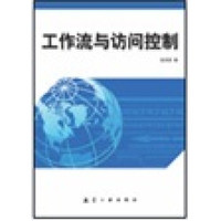 工作流与访问控制