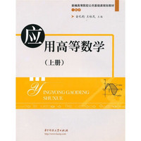 应用高等数学(上册)