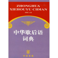 中华歇后语词典