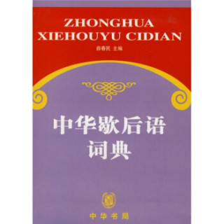 中华歇后语词典