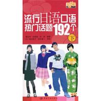 流行日语口语热门话题192个（下册）（附MP3光盘）