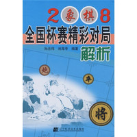 2008象棋全国杯赛精彩对局解析