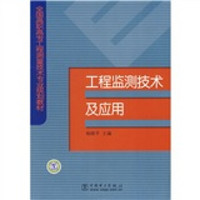 全国高职高专工程测量技术专业规划教材：工程监测技术及应用