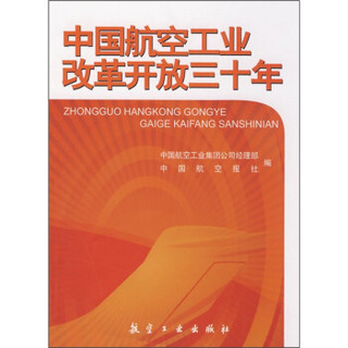 中国航空工业改革开放30年