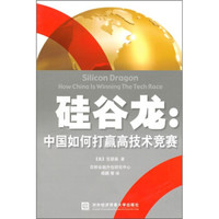 硅谷龙：中国如何打赢高技术竞赛