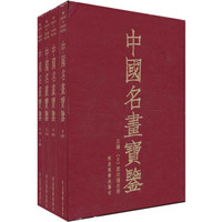 中国名画宝鉴(全4册)