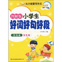 图解版小学生好词好句好段（注音本双色版）