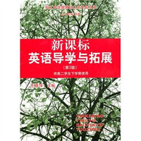 新课标英语导学与拓展（第2版）（供高2学生下学期使用）（附MP3光盘1张）