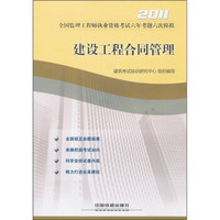 2011全国监理工程师执业资格考试六年考题六次模拟：建设工程合同管理