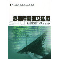 21世纪应用型本科教材：数据库原理及应用