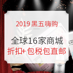 2019黑五嗨购 抢先BUY 全球16家商城 全年史低  